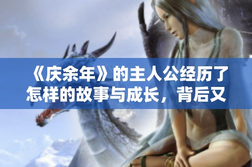 《庆余年》的主人公经历了怎样的故事与成长，背后又隐藏着哪些秘密和阴谋呢
