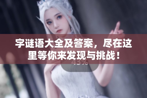 **语大全及答案，尽在这里等你来发现与挑战！