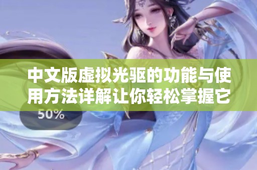 中文版虚拟光驱的功能与使用方法详解让你轻松掌握它的优势
