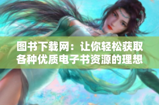 图书下载网：让你轻松获取各种优质电子书资源的理想平台