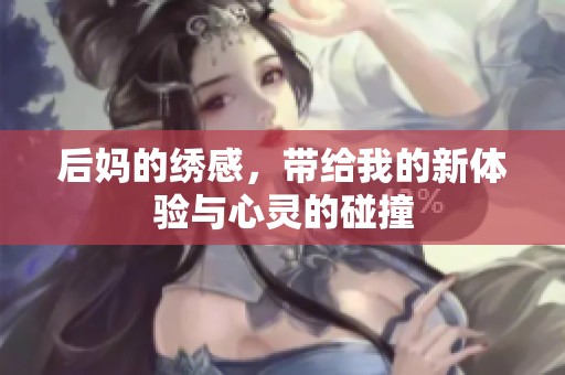 后妈的绣感，带给我的新体验与心灵的碰撞