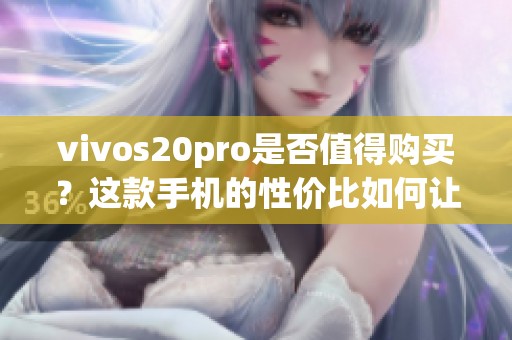vivos20pro是否值得购买？这款手机的性价比如何让人心动！