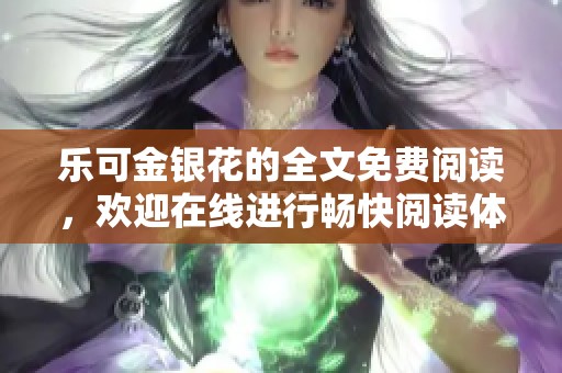 乐可金银花的全文免费阅读，欢迎在线进行畅快阅读体验！