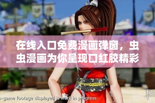 在线入口免费漫画弹窗，虫虫漫画为你呈现口红胶精彩内容