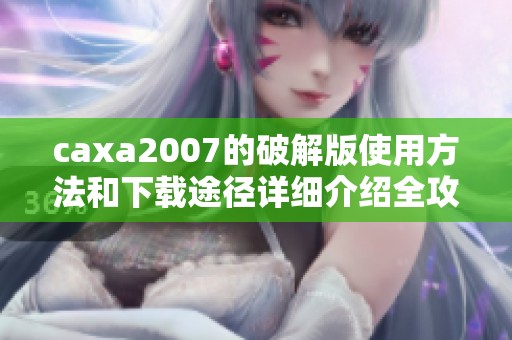 caxa2007的破解版使用方法和下载途径详细介绍全攻略