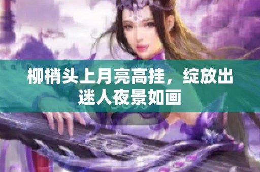 柳梢头上月亮高挂，绽放出迷人夜景如画