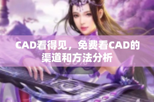 CAD看得见，免费看CAD的渠道和方法分析