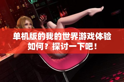 单机版的我的世界游戏体验如何？探讨一下吧！