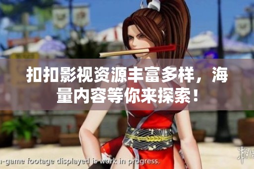 扣扣影视资源丰富多样，海量内容等你来探索！
