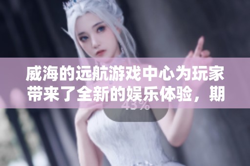 威海的远航游戏中心为玩家带来了全新的娱乐体验，期待您的光临与参与