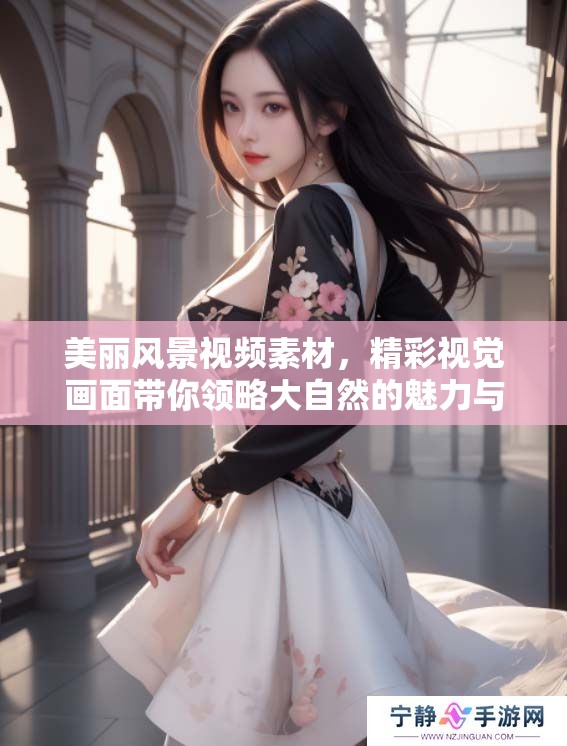 美丽风景视频素材，精彩视觉画面带你领略大自然的魅力与奇观