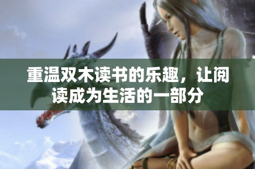 重温双木读书的乐趣，让阅读成为生活的一部分