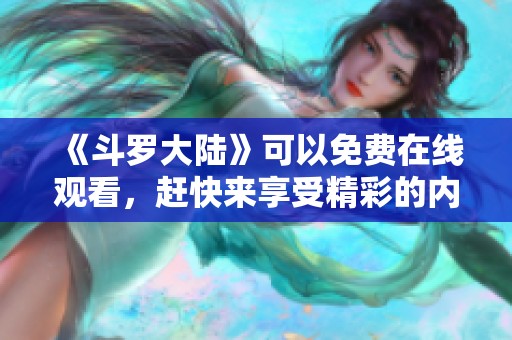 《斗罗大陆》可以免费在线观看，赶快来享受精彩的内容吧