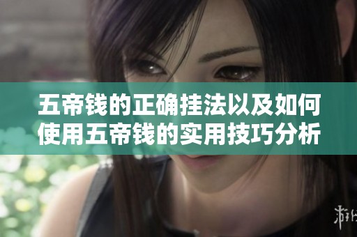 五帝钱的正确挂法以及如何使用五帝钱的实用技巧分析