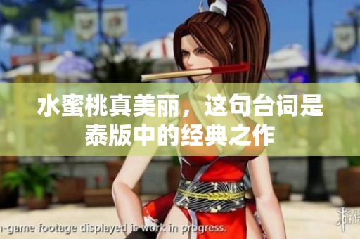 水蜜桃真美丽，这句台词是泰版中的经典之作