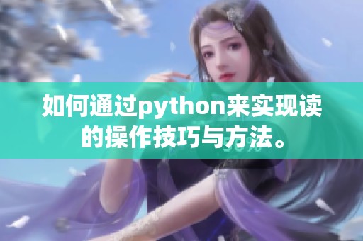 如何通过python来实现读的操作技巧与方法。