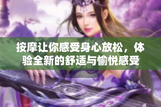 按摩让你感受身心放松，体验全新的舒适与愉悦感受