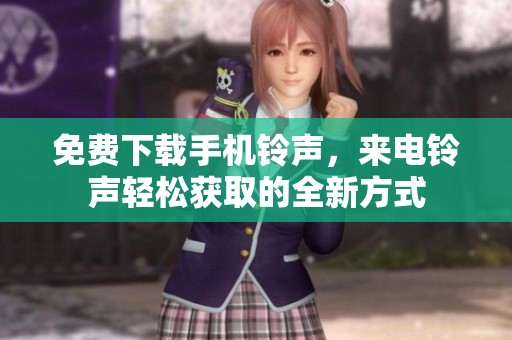 免费下载手机铃声，来电铃声轻松获取的全新方式
