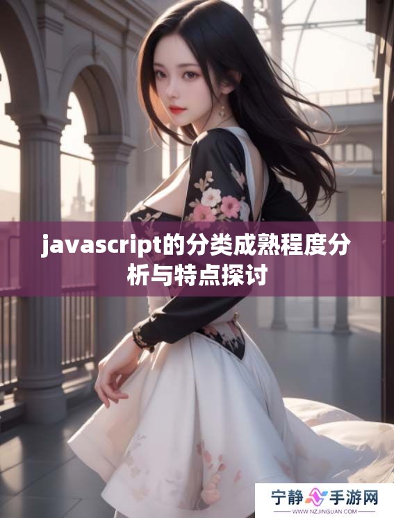 j**ascript的分类成熟程度分析与特点探讨