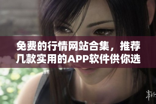 免费的行情网站合集，推荐几款实用的APP软件供你选择