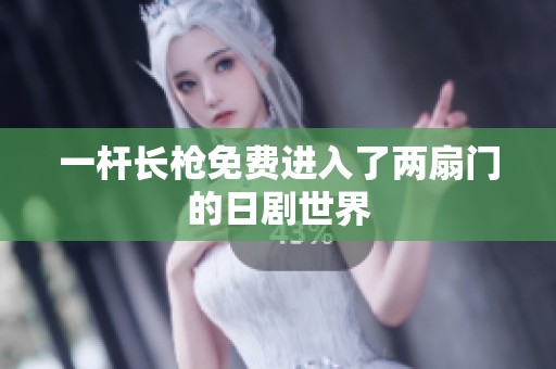 一杆长枪免费进入了两扇门的日剧世界