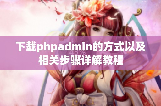 下载phpadmin的方式以及相关步骤详解教程