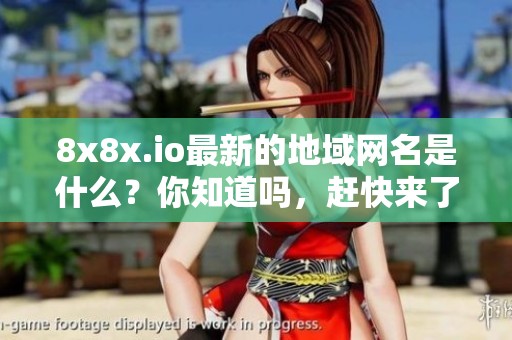 8x8x.io最新的地域网名是什么？你知道吗，赶快来了解一下吧。