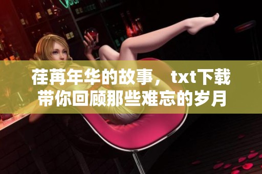 荏苒年华的故事，txt下载带你回顾那些难忘的岁月