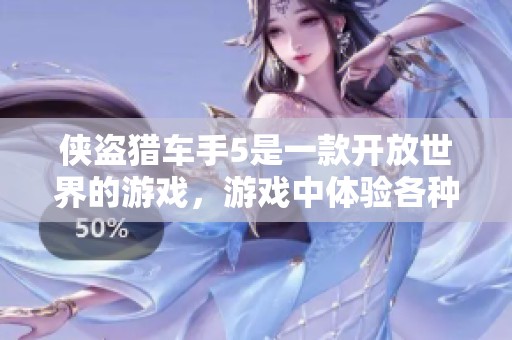 侠盗猎车手5是一款开放世界的游戏，游戏中体验各种惊险刺激的挑战与冒险。