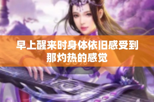 早上醒来时身体依旧感受到那灼热的感觉