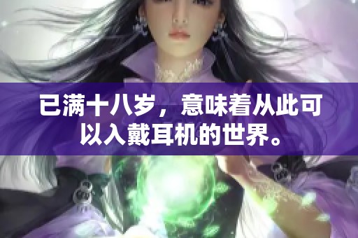 已满十八岁，意味着从此可以入戴耳机的世界。