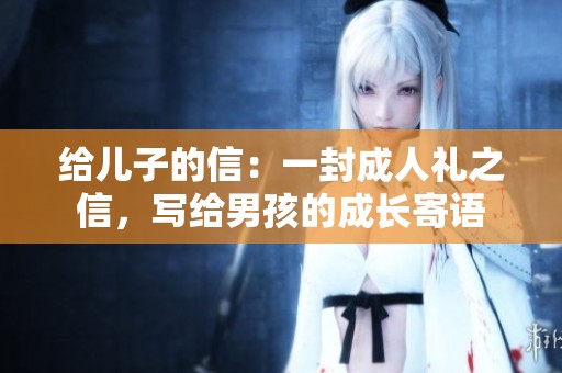 给儿子的信：一封**礼之信，写给男孩的成长寄语