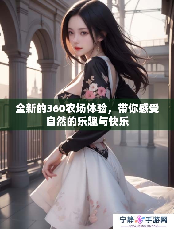 全新的360农场体验，带你感受自然的乐趣与快乐