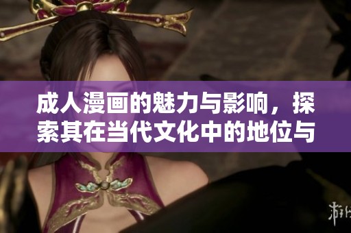 **漫画的魅力与影响，探索其在当代文化中的地位与发展