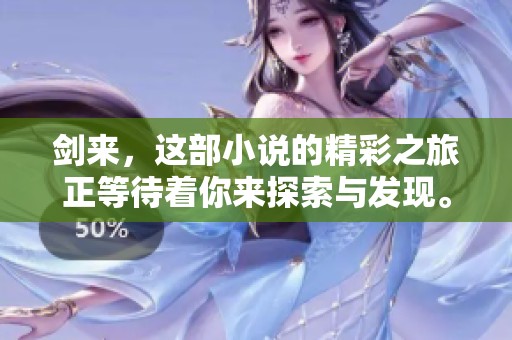 剑来，这部小说的精彩之旅正等待着你来探索与发现。
