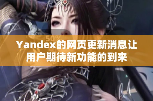 Yandex的网页更新消息让用户期待新功能的到来