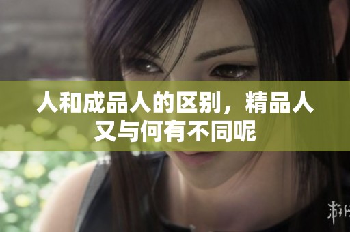 人和成品人的区别，精品人又与何有不同呢