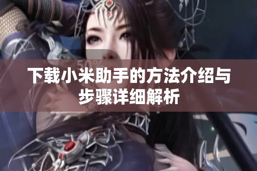 下载小米助手的方法介绍与步骤详细解析