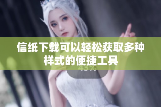 信纸下载可以轻松获取多种样式的便捷工具