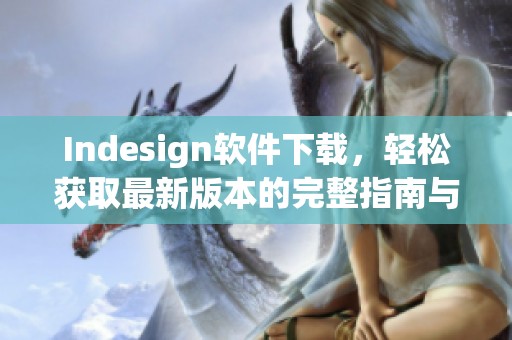 Indesign软件下载，轻松获取最新版本的完整指南与技巧分享