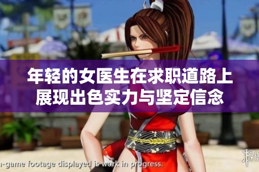 年轻的女医生在求职道路上展现出色实力与坚定信念