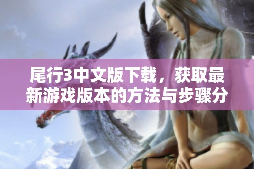 尾行3中文版下载，获取最新游戏版本的方法与步骤分享