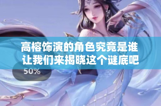 高榕饰演的角色究竟是谁 让我们来揭晓这个谜底吧