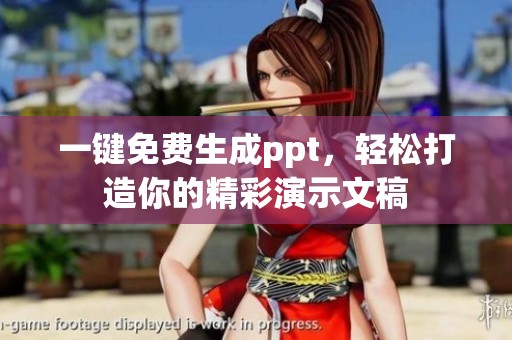 一键免费生成ppt，轻松打造你的精彩演示文稿