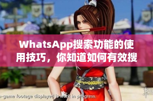 WhatsApp搜索功能的使用技巧，你知道如何有效搜索WhatsApp消息吗