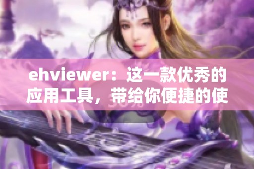 ehviewer：这一款优秀的应用工具，带给你便捷的使用体验。