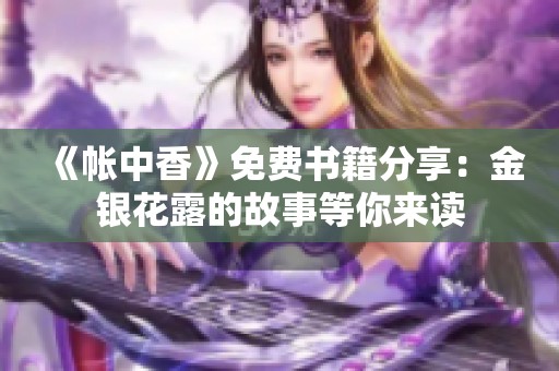 《帐中香》免费书籍分享：金银花露的故事等你来读