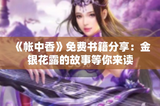 《帐中香》免费书籍分享：金银花露的故事等你来读