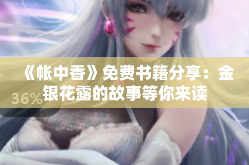 《帐中香》免费书籍分享：金银花露的故事等你来读