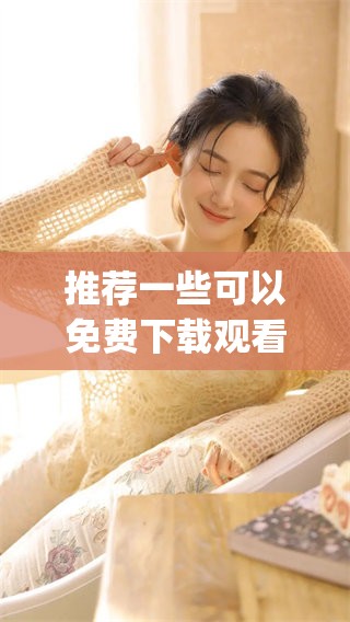 推荐一些可以免费下载观看电影和电视剧的app